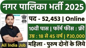 Nagar Nigam Recruitment 2025 Notification Out For 52,453 Group D Post