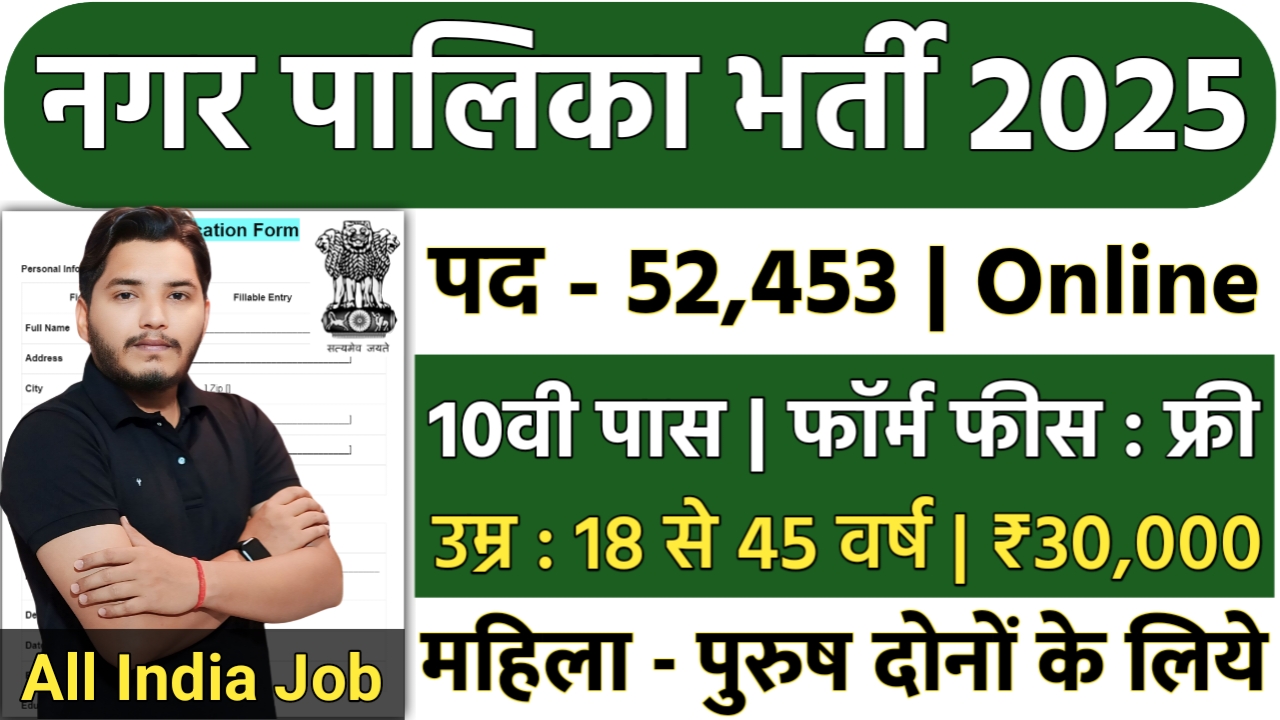 Nagar Nigam Recruitment