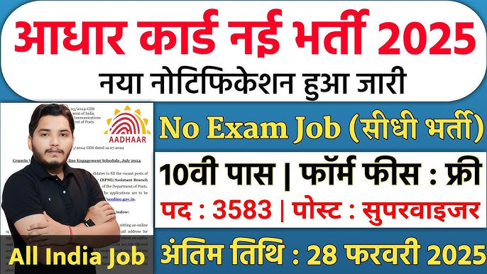 Aadhar Supervisor Recruitment