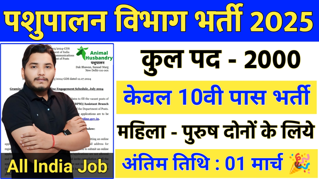 Pashupalan Vibhag Recruitment