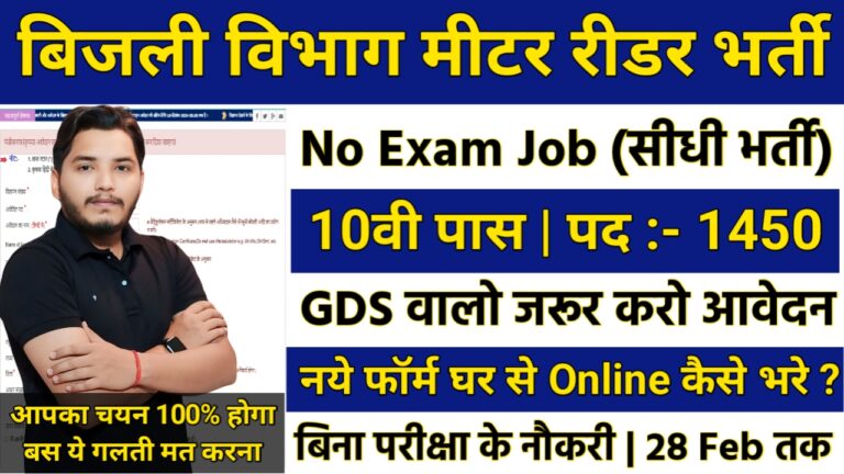 Bijali Vibhag Meter Reader Recruitment