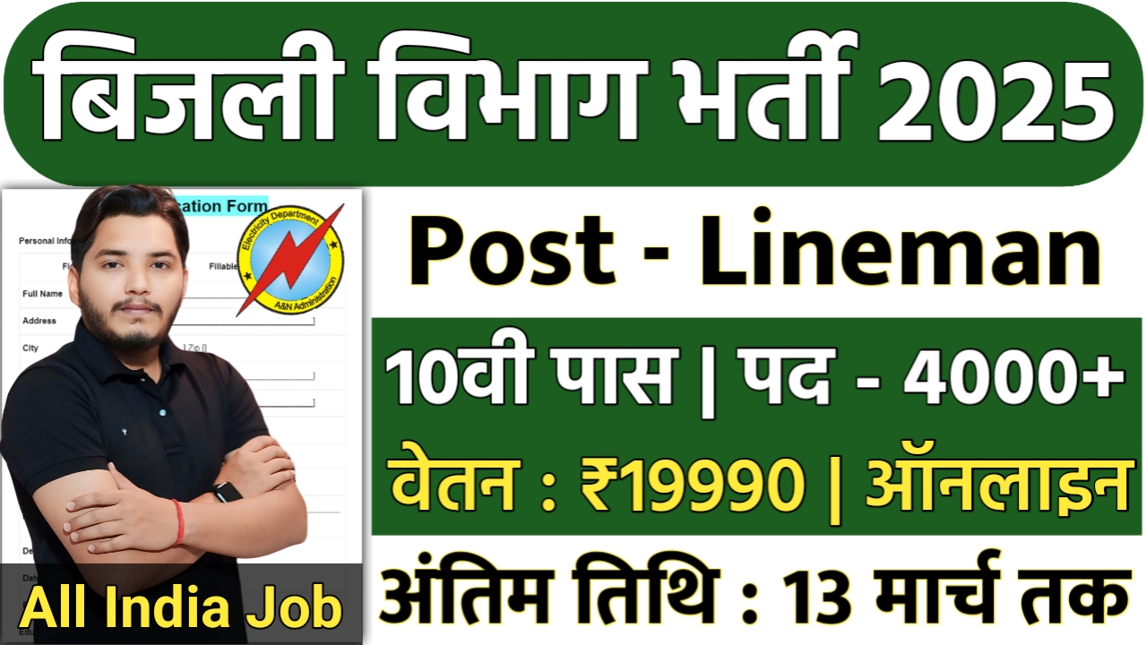 Electricity Department Recruitment