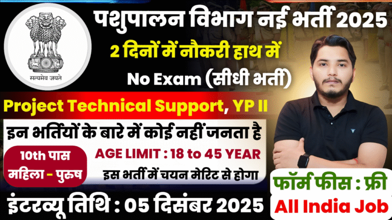 Pashupalan Vibhag Recruitment