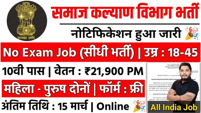 Social Welfare Department Recruitment