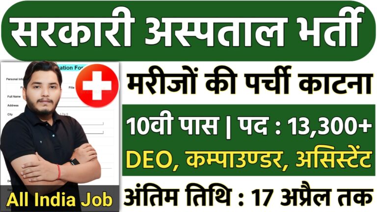 Government Hospital Recruitment