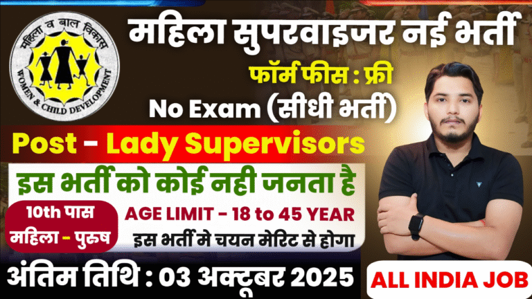 Mahila Supervisor Recruitment