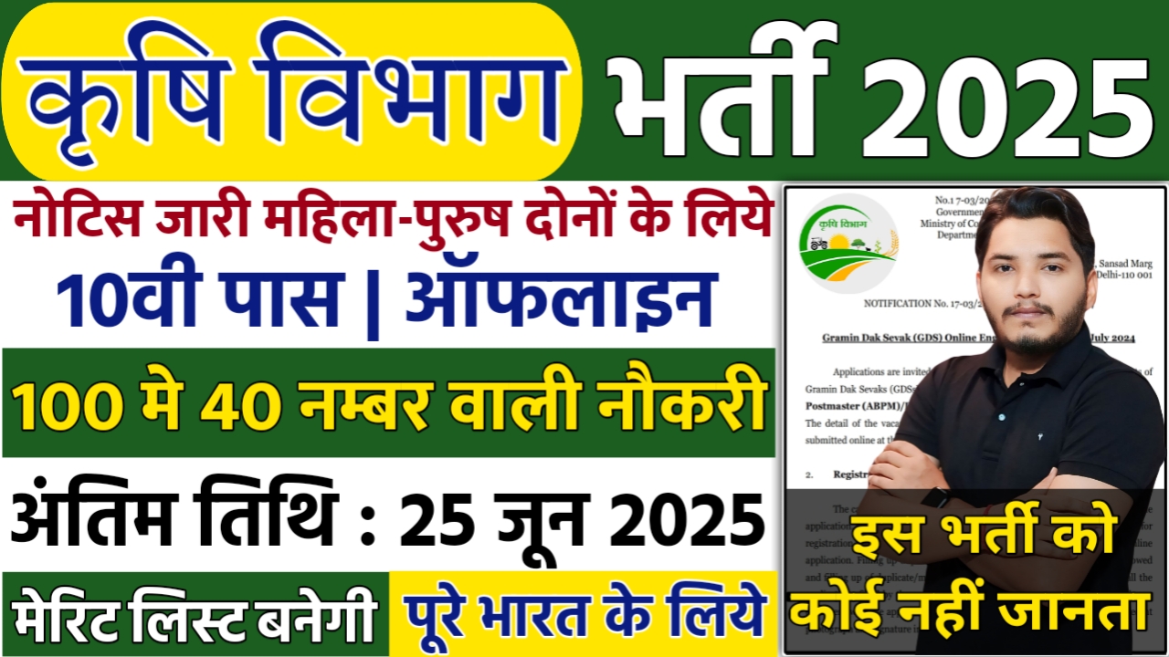 Agriculture Department Recruitment