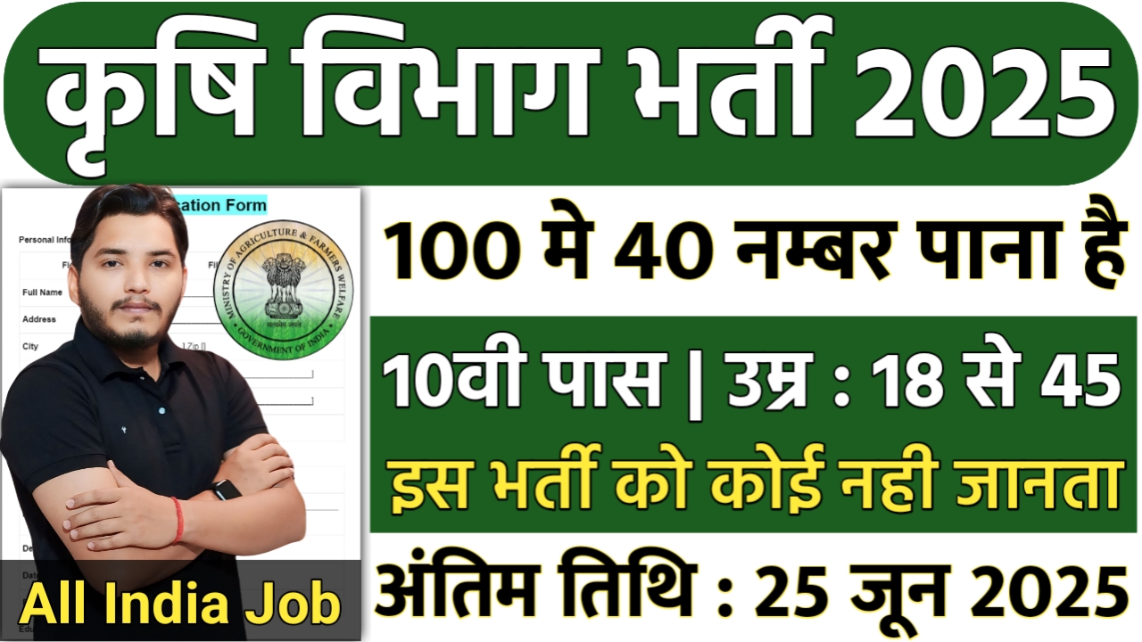 Agriculture Department Recruitment