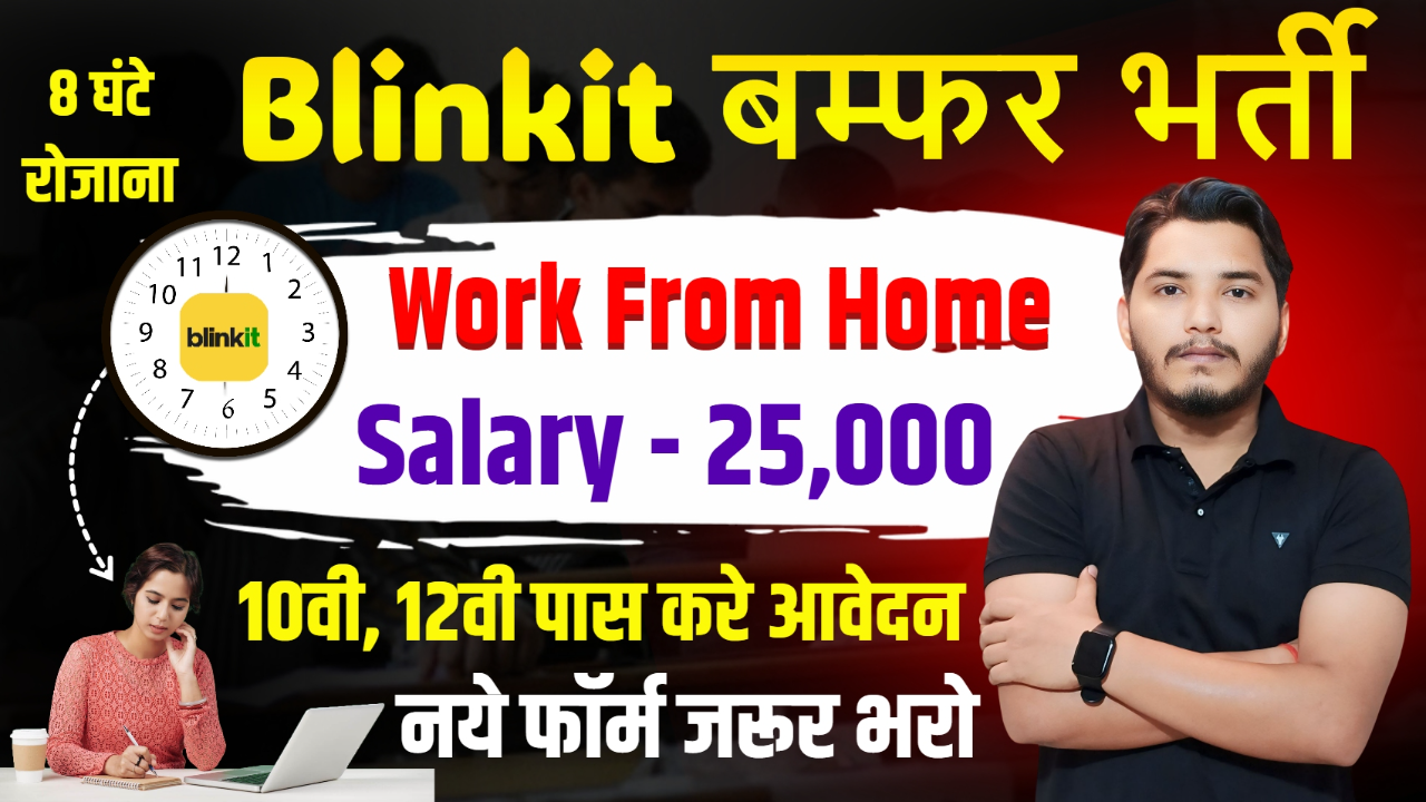 Blinkit Work From Home Recruitment