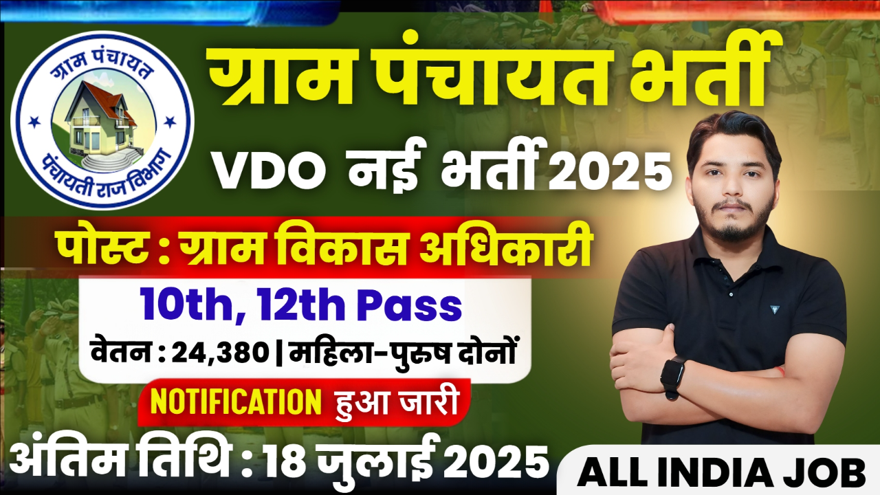 Gram Panchayat Recruitment