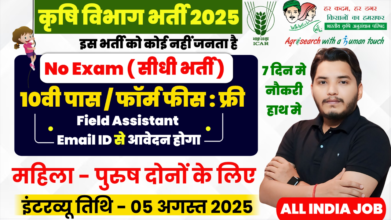 Krishi Vibhag New Recruitment