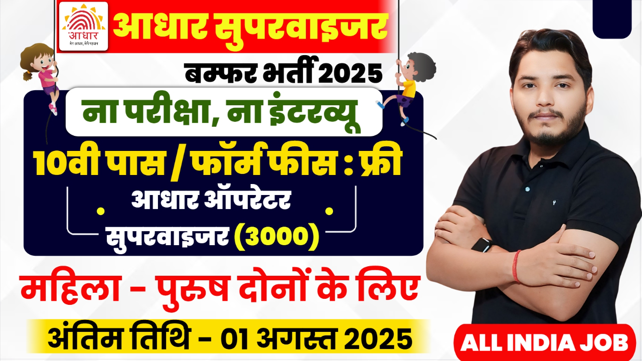 Aadhar Supervisor Recruitment