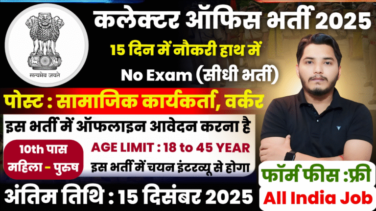 Collector Office Recruitment