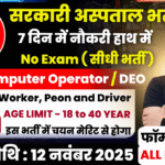 Government Hospital Recruitment