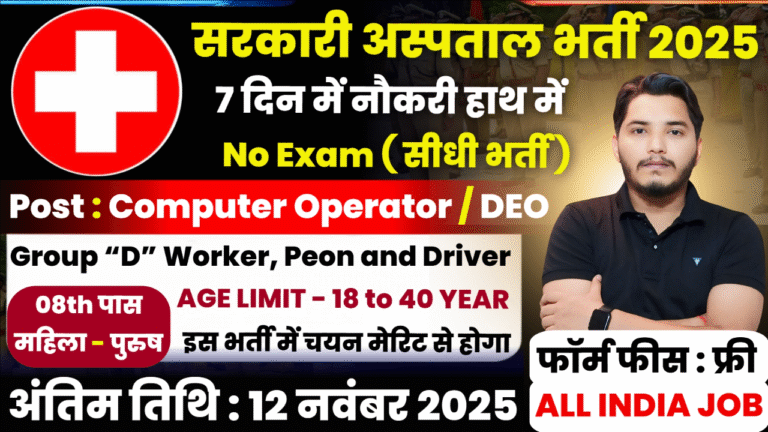 Government Hospital Recruitment