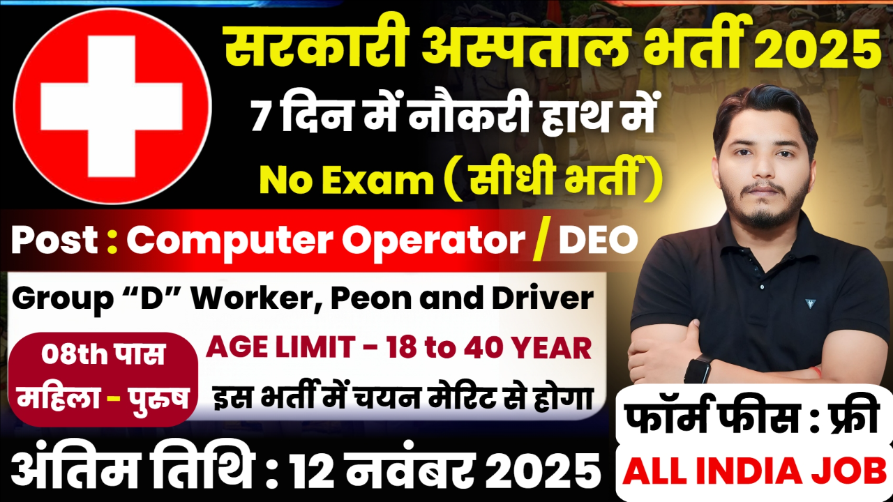 Government Hospital Recruitment