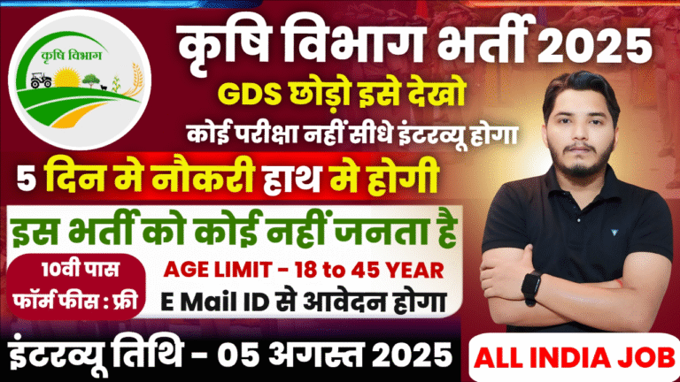 Krishi Vibhag New Recruitment