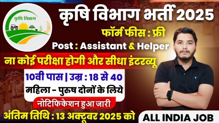 Krishi Vibhag Recruitment