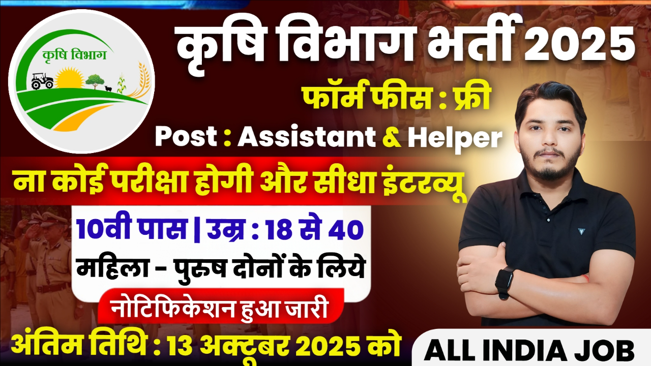 Krishi Vibhag Recruitment