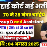 High Court Recruitment