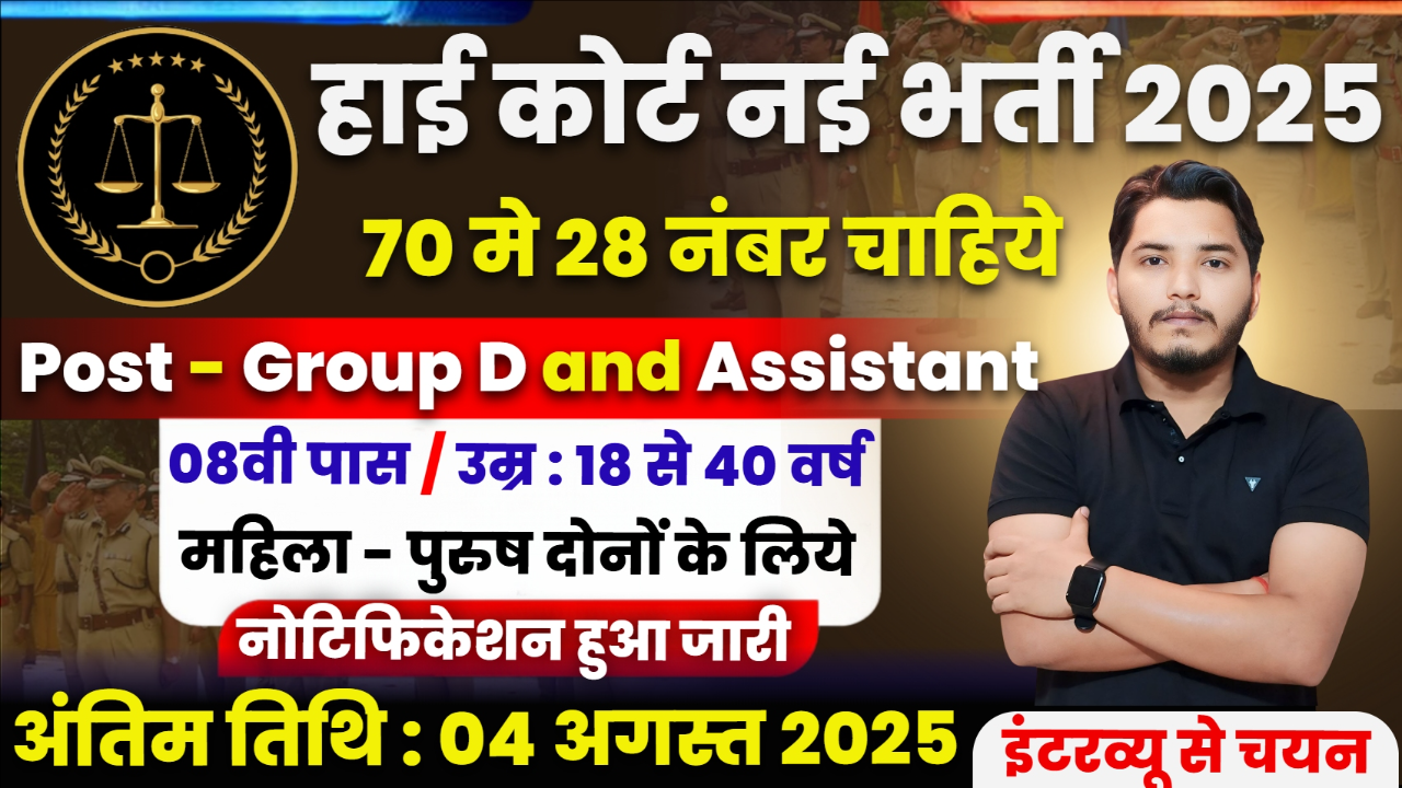 High Court Recruitment