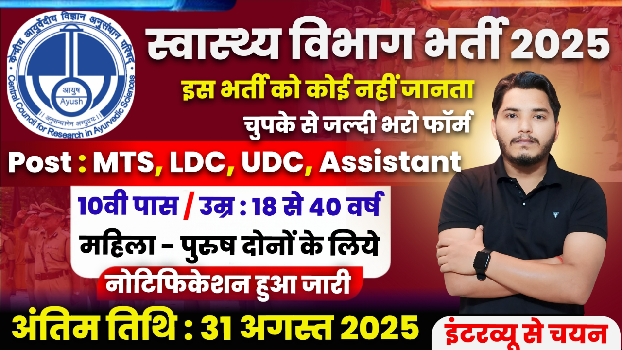 Swasthya Vibhag Recruitment