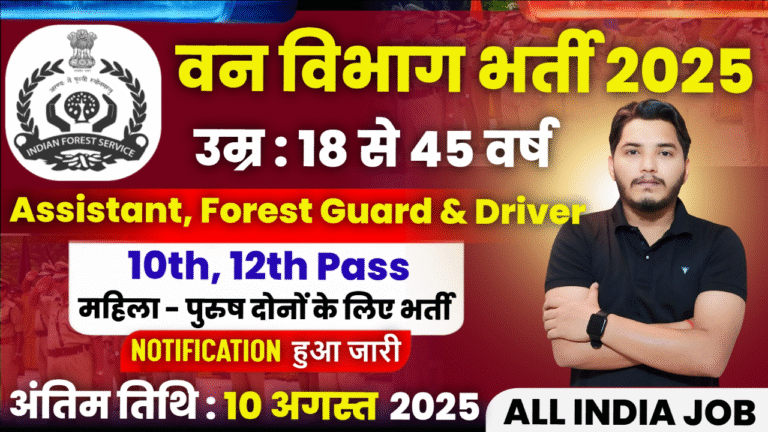 Van Vibhag Recruitment