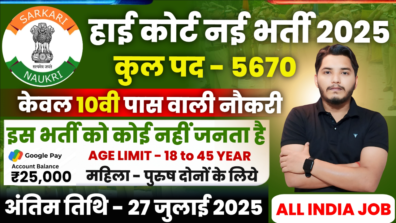 High Court Recruitment