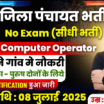 Jila Panchayat Recruitment