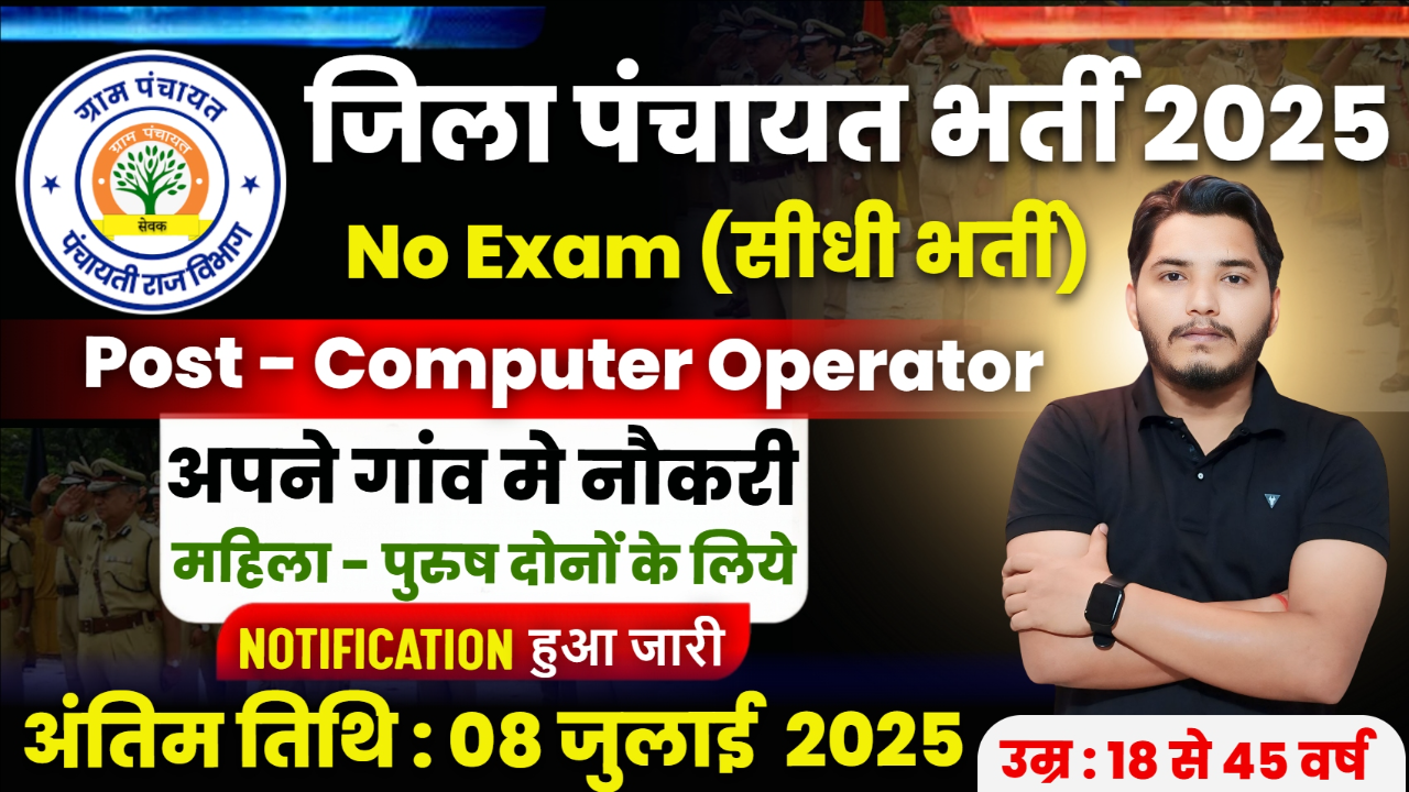 Jila Panchayat Recruitment