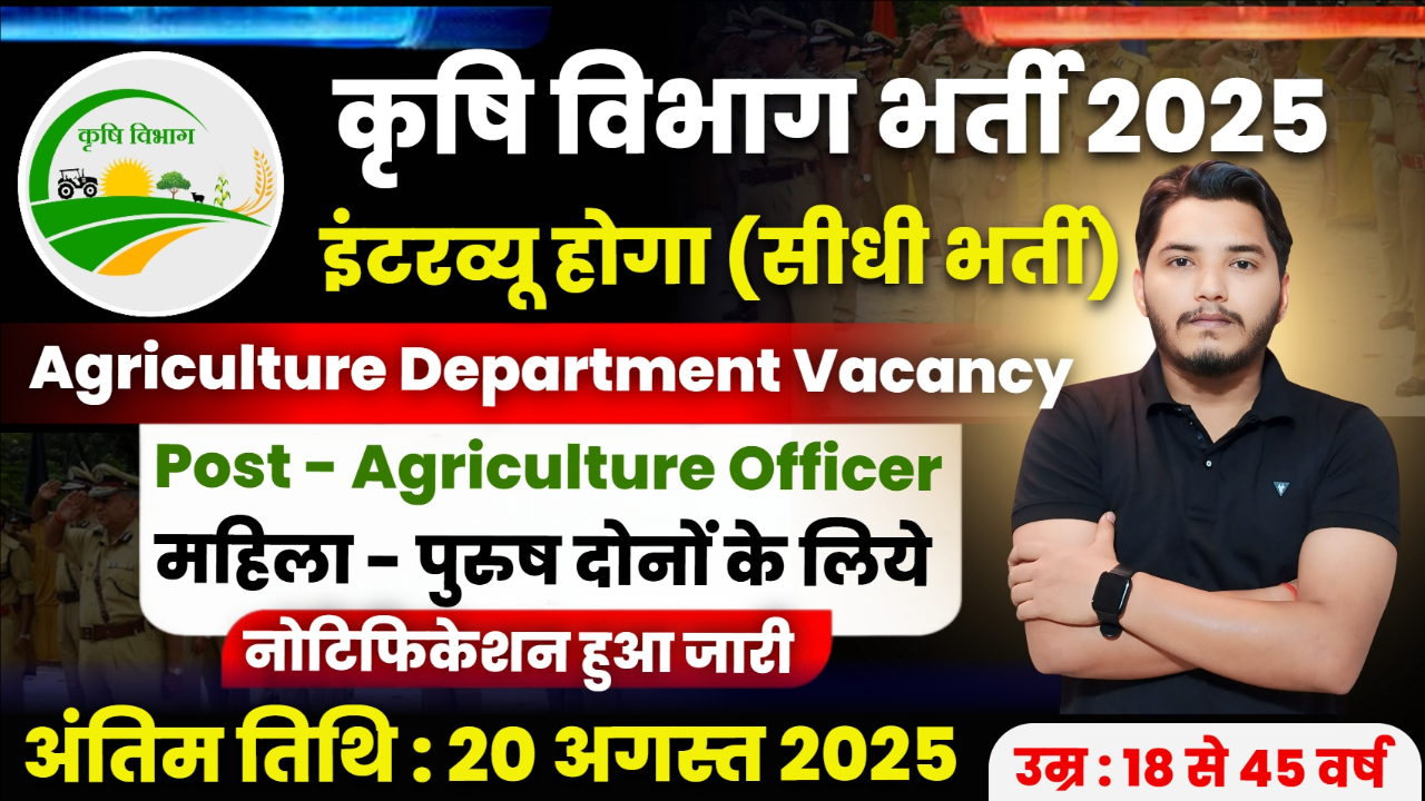 Krishi Vibhag Recruitment