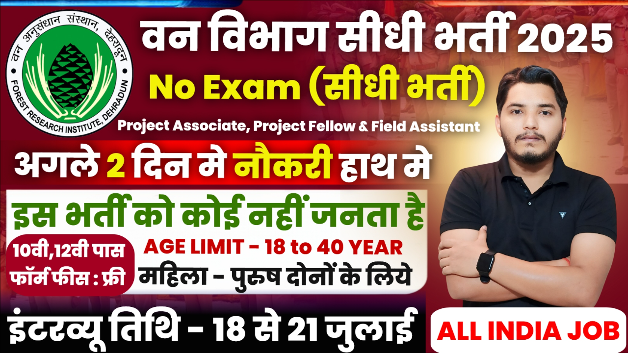 Forest Department Recruitment