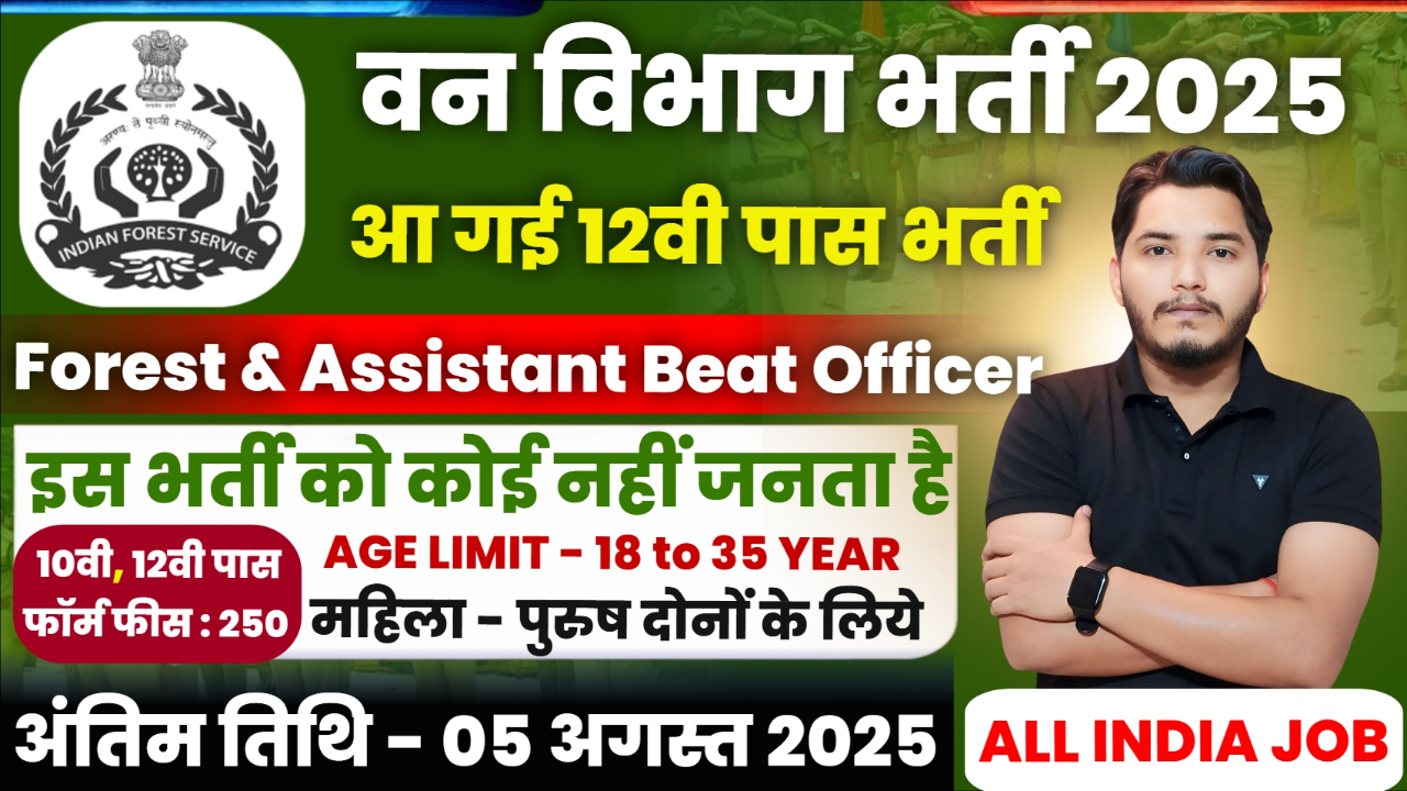 Van Vibhag New Recruitment