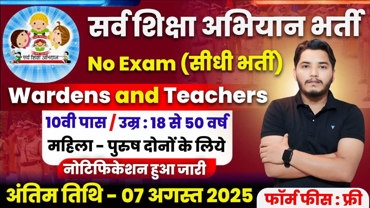 Sarva Shiksha Abhiyan Recruitment