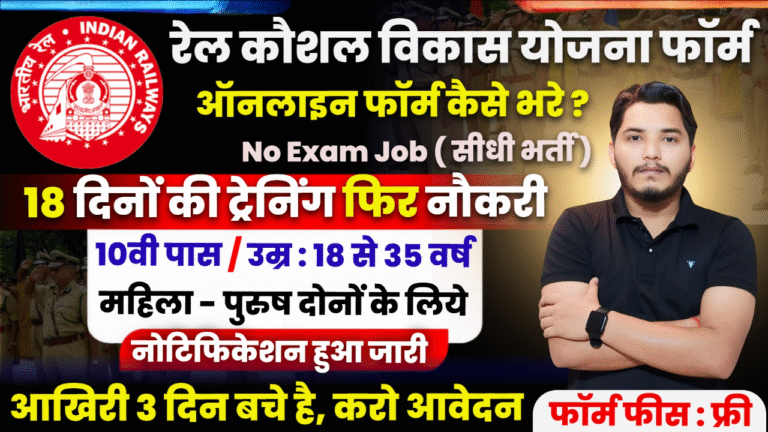 Rail Kaushal Vikas Yojana