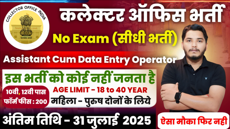 Collector Office Recruitment