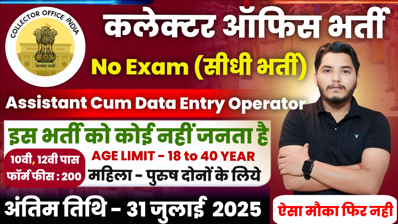 Collector Office Recruitment