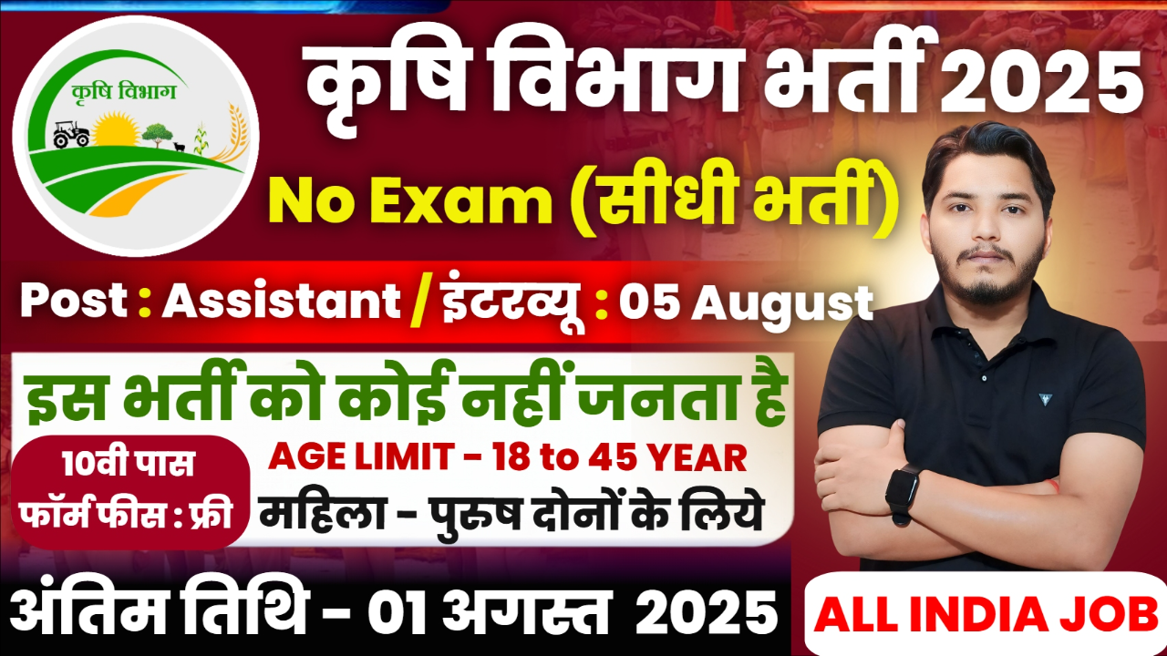 Krishi Vibhag New Recruitment