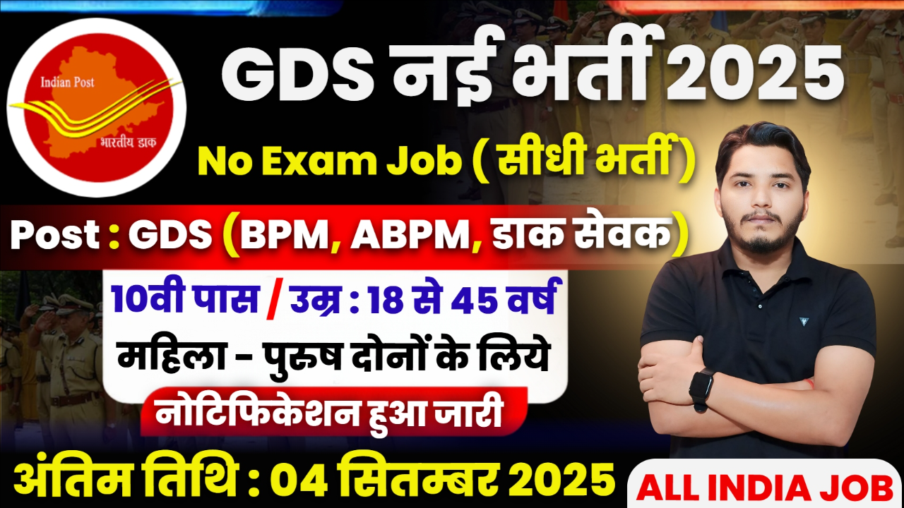 India Post GDS Recruitment