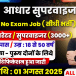 Aadhar Supervisor Recruitment