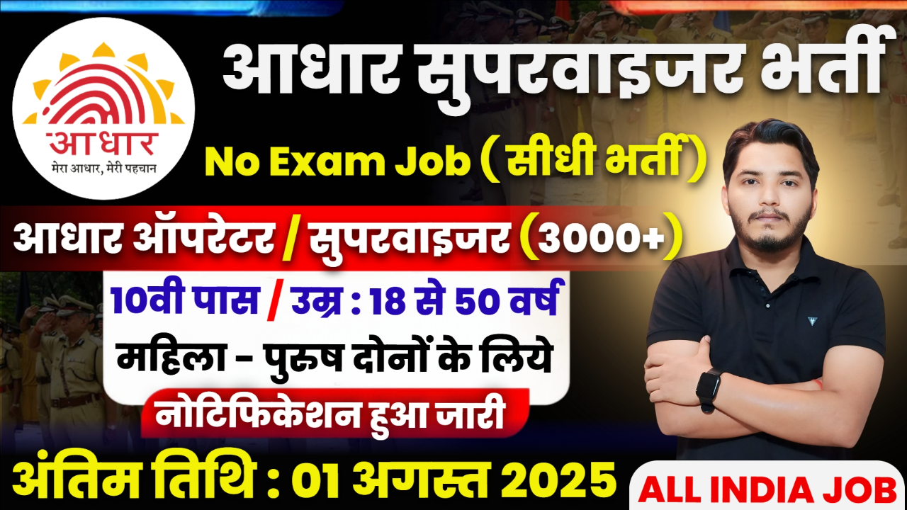 Aadhar Supervisor Recruitment