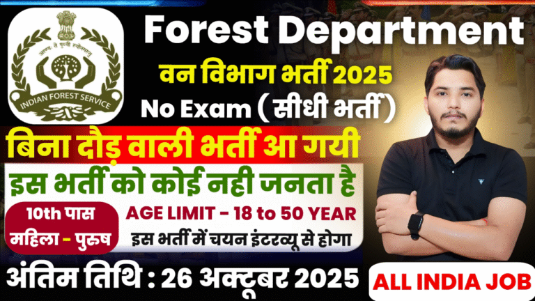 Van Vibhag Recruitment