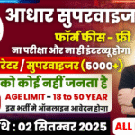 Aadhar Supervisor Recruitment