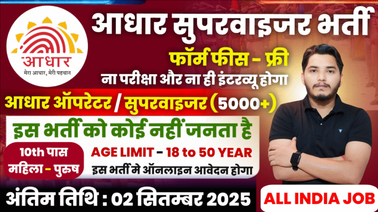 Aadhar Supervisor Recruitment