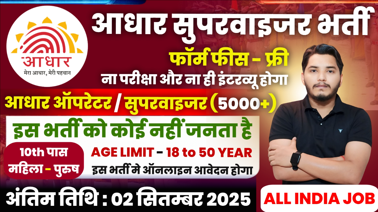 Aadhar Supervisor Recruitment