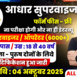 Aadhar Supervisor Recruitment