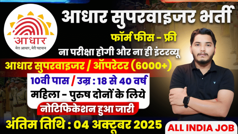 Aadhar Supervisor Recruitment