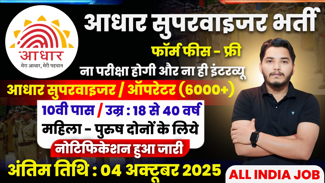 Aadhar Supervisor Recruitment