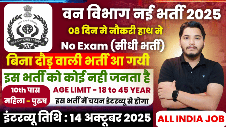 Forest Department Recruitment