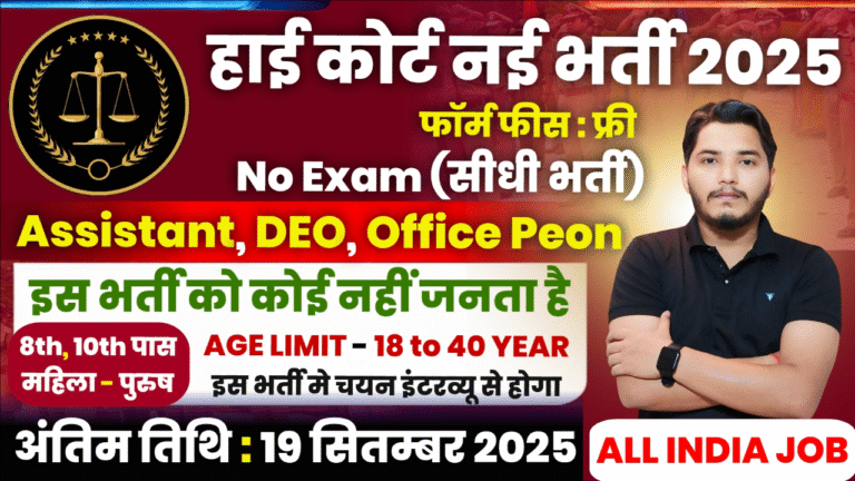 High Court Bharti